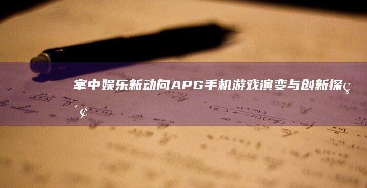 掌中娱乐新动向：APG手机游戏演变与创新探索